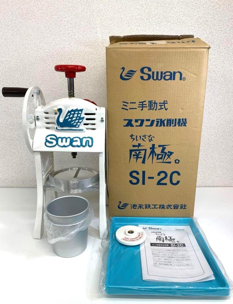 Swan 手動かき氷機 SI-2C Swan スワン ミニ手動式 スワン氷削機 ちいさな